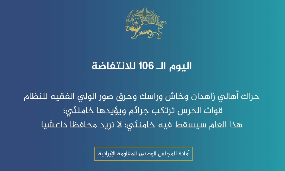 اليوم الـ 106 للانتفاضة، حراك أهالي زاهدان وخاش وراسك