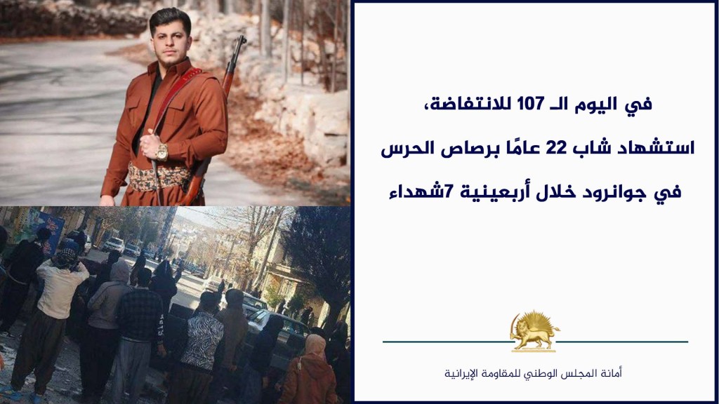 في اليوم الـ 107 للانتفاضة، استشهاد شاب 22 عامًا برصاص الحرس في جوانرود خلال أربعينية 7شهداء