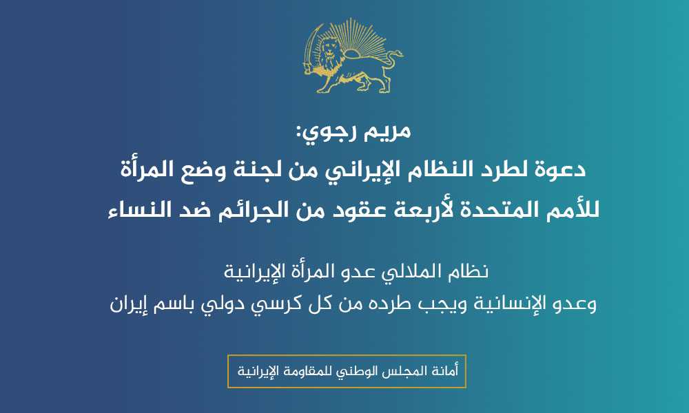 مريم رجوي: دعوة لطرد النظام الإيراني من لجنة وضع المرأة للأمم المتحدة لأربعة عقود من الجرائم ضد النساء