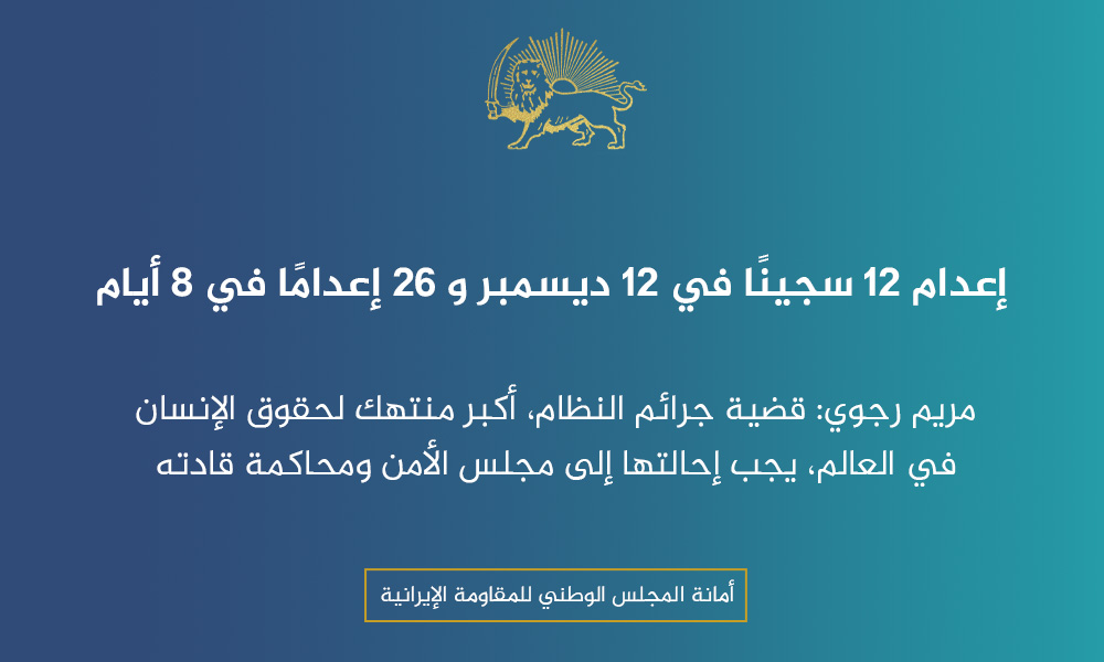 إعدام 12 سجينًا في 12 ديسمبر و 26 إعدامًا في 8 أيام