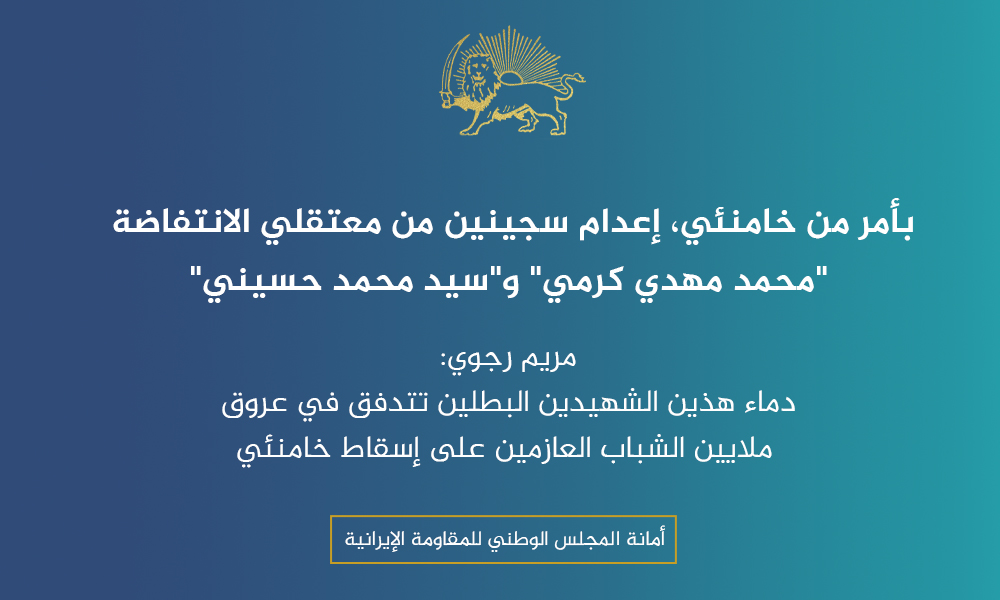 بأمر من خامنئي، إعدام سجينين من معتقلي الانتفاضة “محمد مهدي كرمي” و”سيد محمد حسيني”