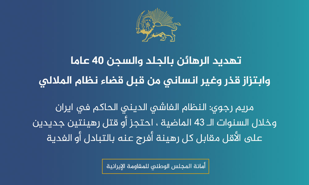 تهديد الرهینة بالجلد والسجن 40 عاما وابتزاز قذر وغیر انساني من قبل قضاء نظام الملالي