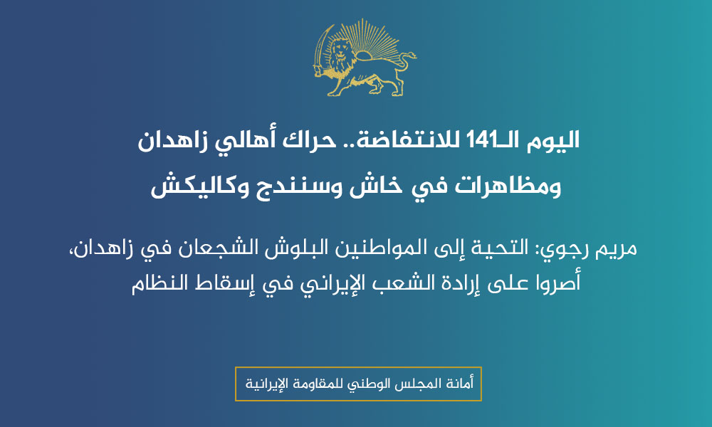 اليوم الـ141 للانتفاضة.. حراك أهالي زاهدان ومظاهرات في خاش وسنندج وكاليكش