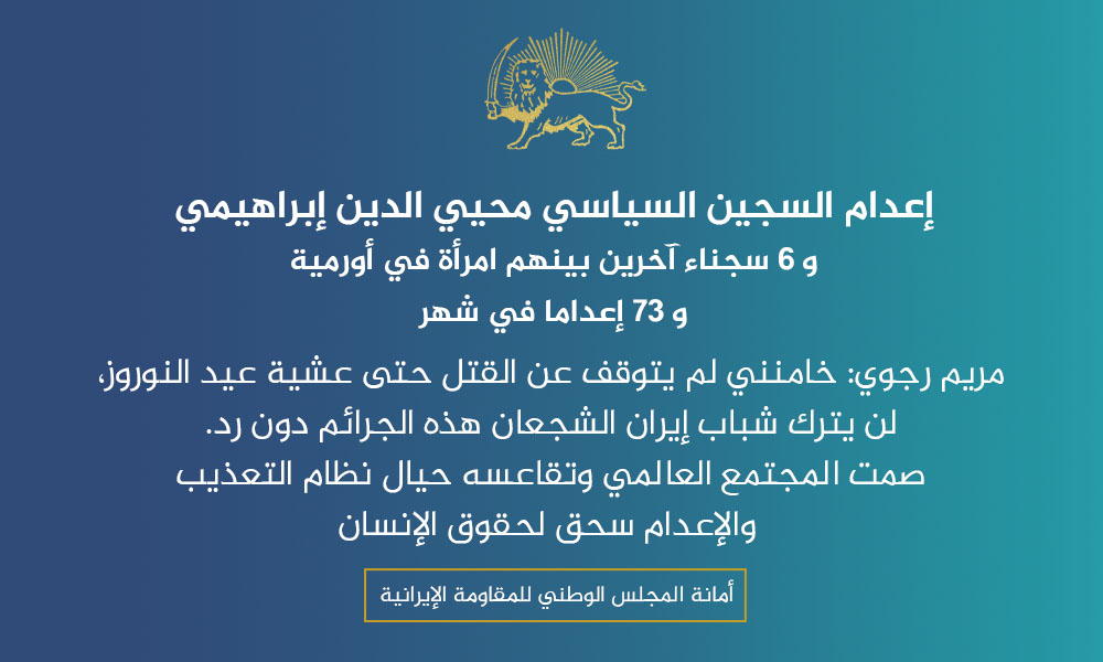 إعدام السجين السياسي محيي الدين إبراهيمي و 6 سجناء آخرين بينهم امرأة في أورمية و 73 إعداما في شهر