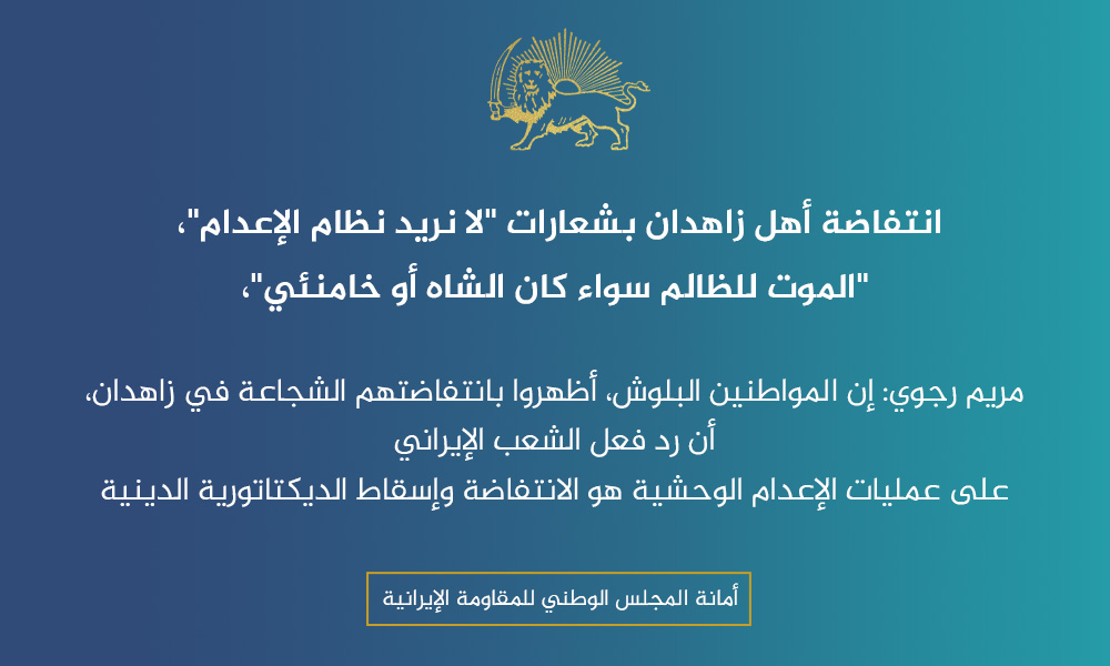 انتفاضة أهل زاهدان بشعارات “لا نريد نظام الإعدام”، “الموت للظالم سواء كان الشاه أو خامنئي”،