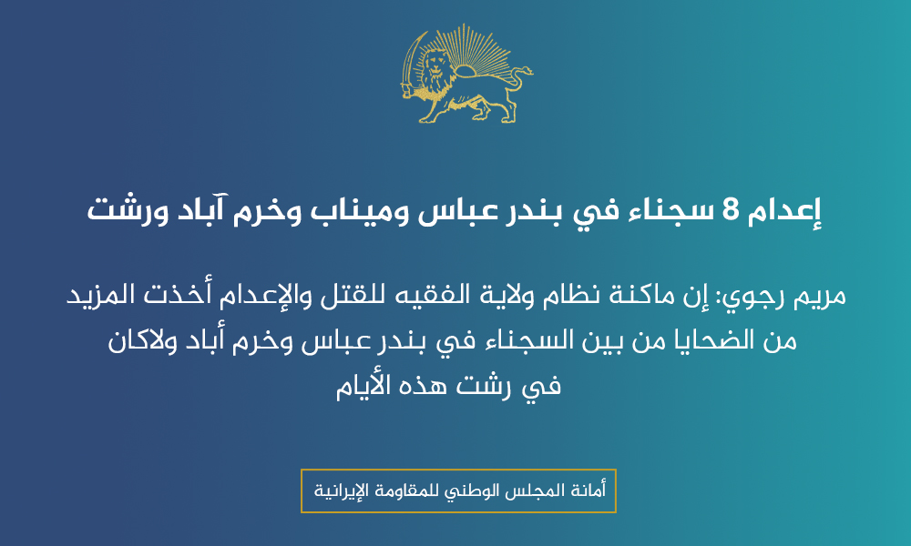 إعدام 8 سجناء في بندر عباس وميناب وخرم آباد ورشت