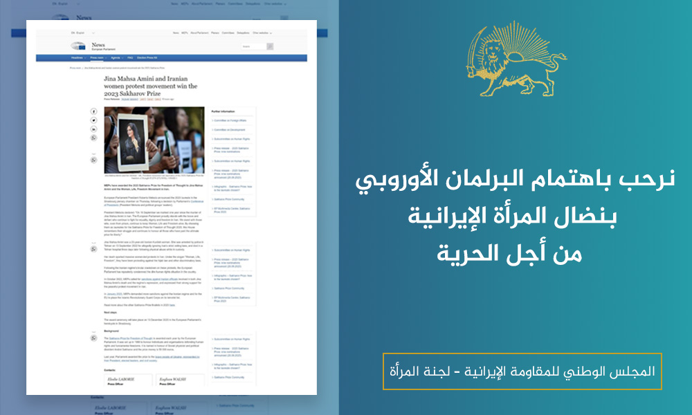نرحب باهتمام البرلمان الأوروبي بنضال المرأة الإيرانية من أجل الحرية
