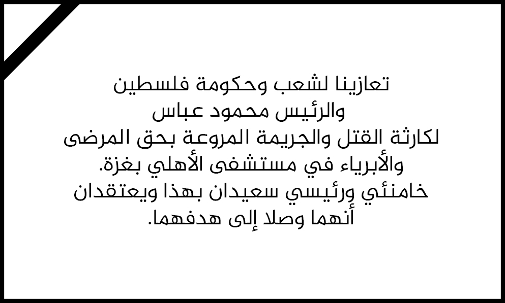 تعازينا لشعب وحكومة فلسطين والرئيس محمود عباس لكارثة القتل