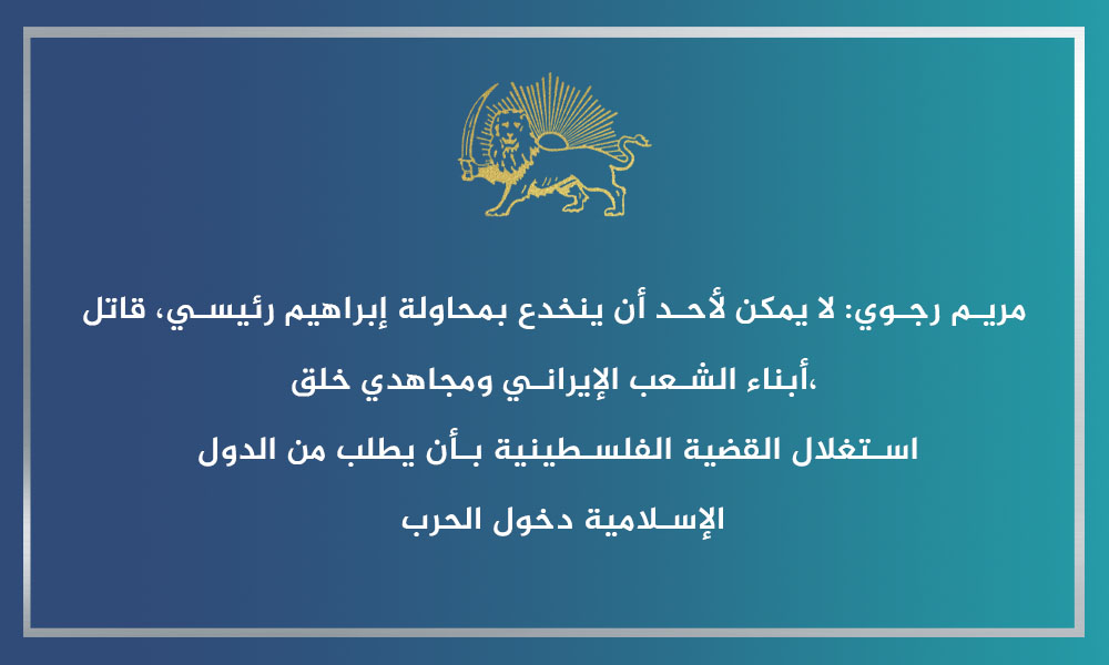 مریم رجوی: لا یمکن لأحد أن ینخدع بمحاولة إبراهیم رئیسي، قاتل أبناء الشعب الإیراني ومجاهدي خلق، استغلال القضیة‌ الفلسطینیة بأن یطلب من الدول الإسلامیة دخول الحرب