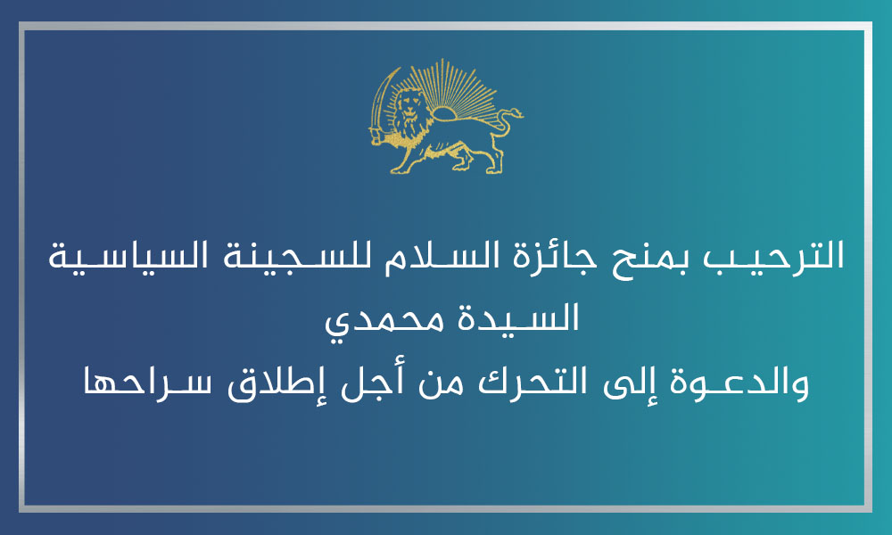 الترحيب بمنح جائزة السلام للسجينة السياسية السيدة محمدي والدعوة إلى التحرك من أجل إطلاق سراحها