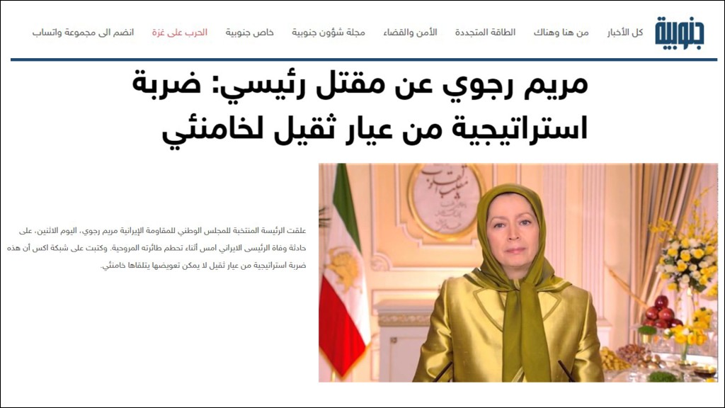 مريم رجوي عن مقتل رئيسي: ضربة استراتيجية من عيار ثقيل لخامنئي