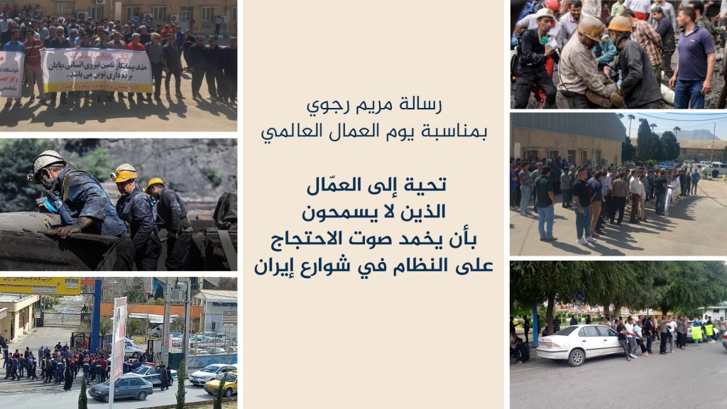 رسالة مريم رجوي بمناسبة يوم العمال العالمي