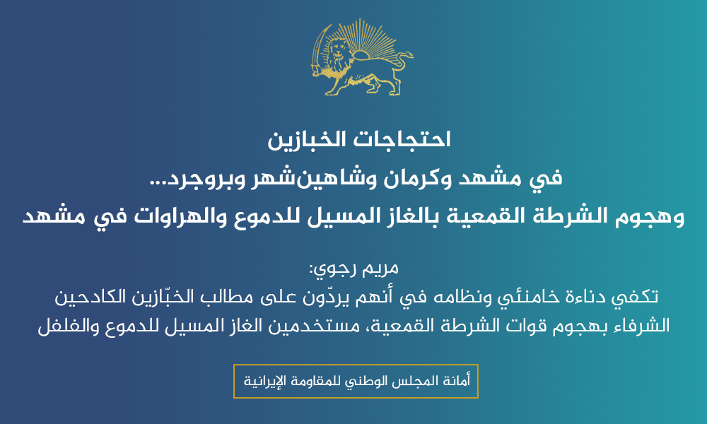 احتجاجات الخبازين في مشهد وكرمان وشاهين‌شهر وبروجرد… وهجوم الشرطة القمعية بالغاز المسيل للدموع والهراوات في مشهد