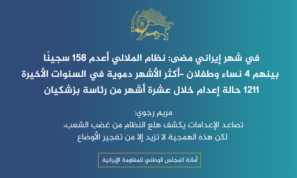 1211 حالة إعدام خلال عشرة أشهر من رئاسة بزشكيان