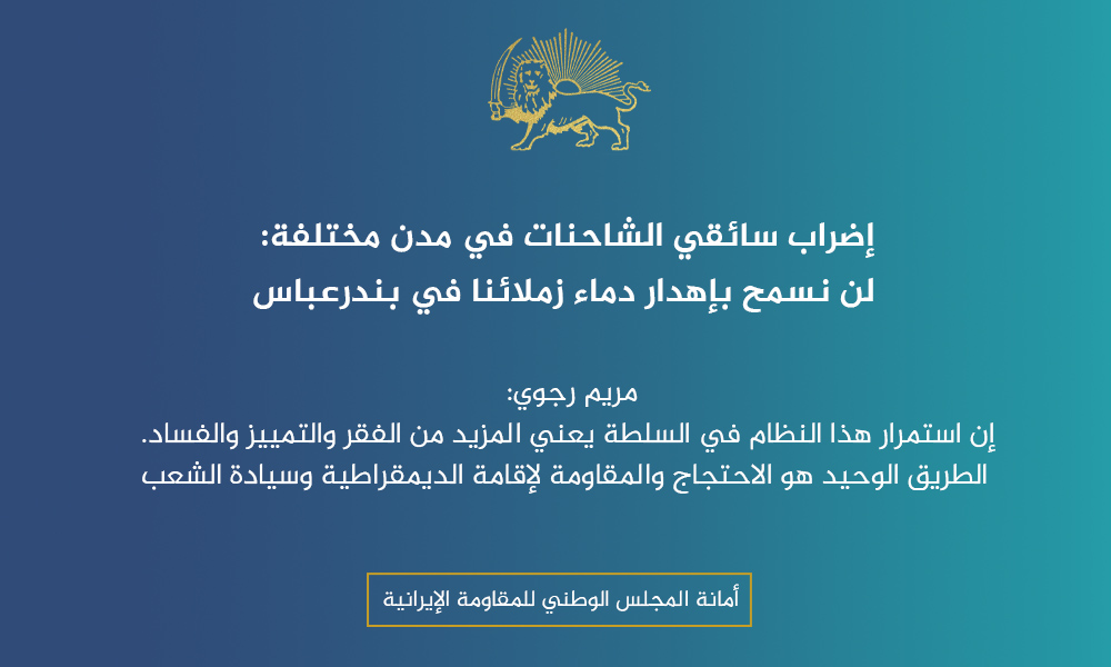 إضراب سائقي الشاحنات في مدن مختلفة: لن نسمح بإهدار دماء زملائنا في بندرعباس
