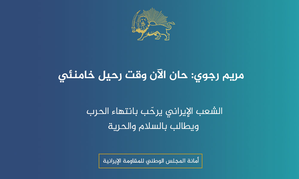 حان الآن وقت رحيل خامنئي الشعب الإيراني يرحّب بانتهاء الحرب ويطالب بالسلام والحرية