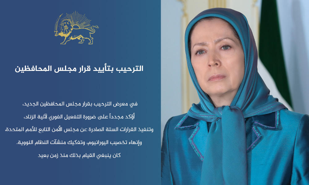 الترحيب بتأييد قرار مجلس المحافظين