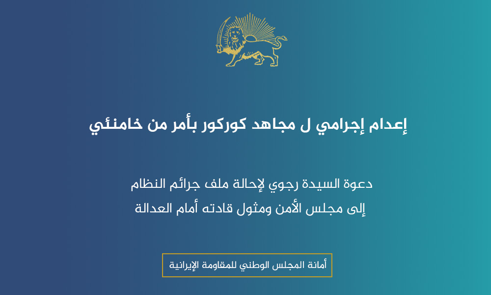 إعدام إجرامي ل مجاهد كوركور بأمر من خامنئي