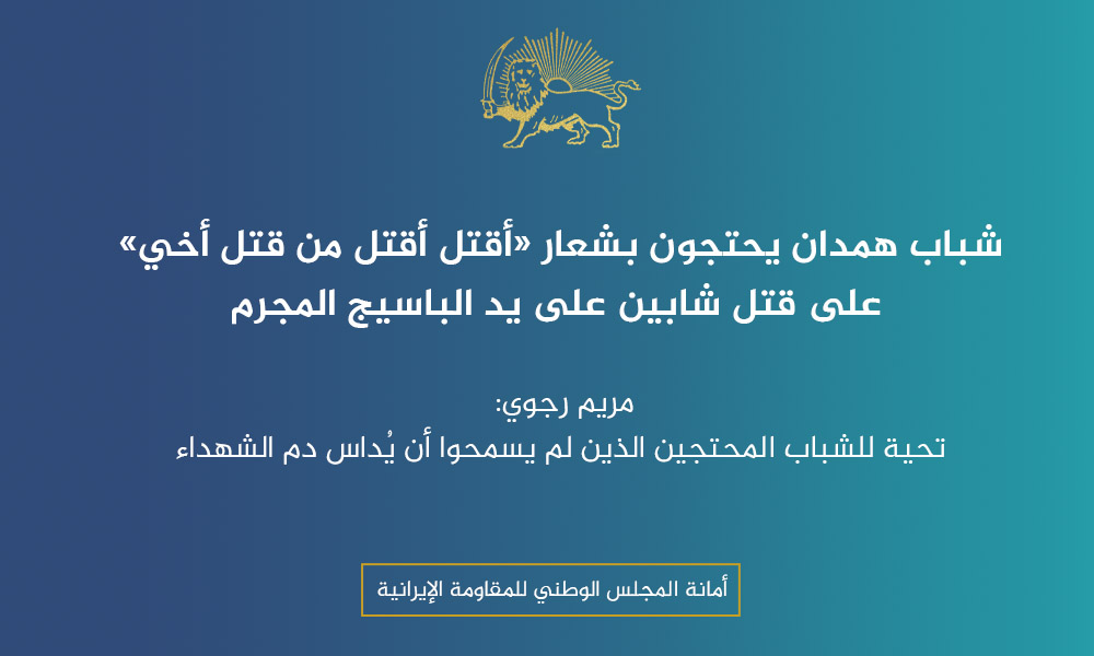 احتجاج شباب همدان بشعارات ”سأقتل من قتل أخي“ على جريمة قتل شابين على يد عناصر البسيج الإجرامية
