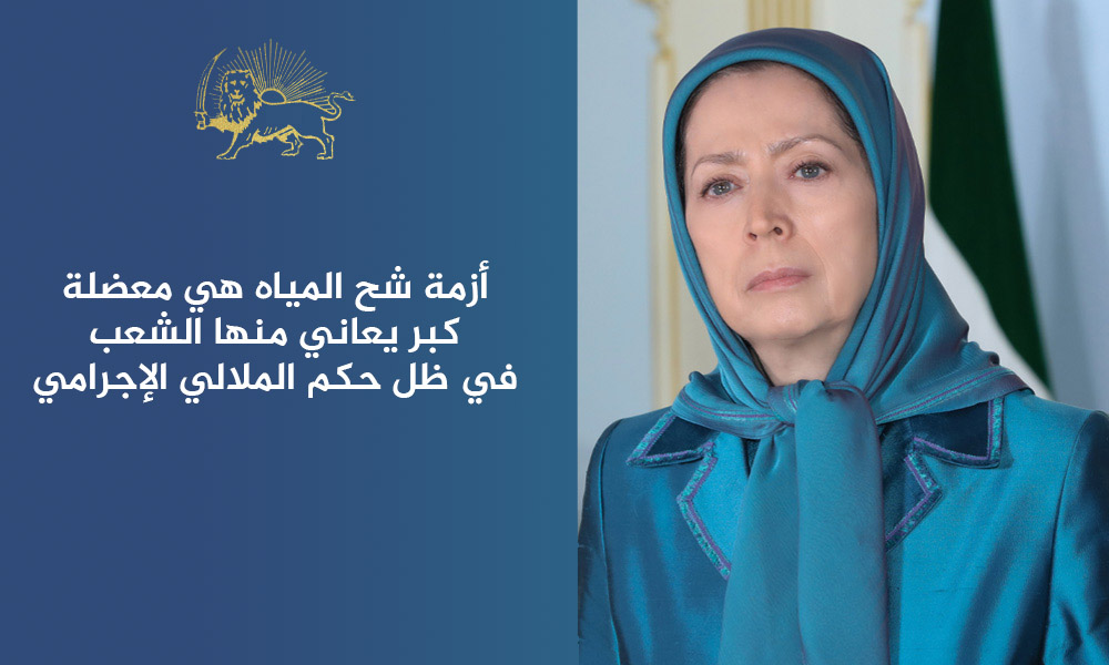 أزمة‌ شح المیاه هي معضلة‌ کبری یعاني منها الشعب في ظل حکم الملالي الإجرامي