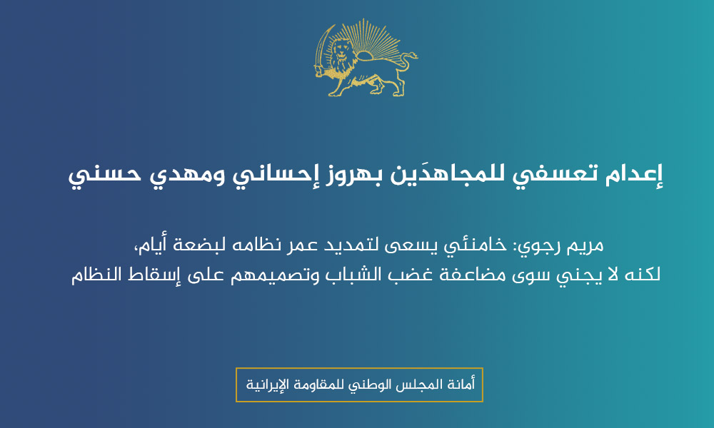 إعدام تعسفي للمجاهدَين بهروز إحساني ومهدي حسني