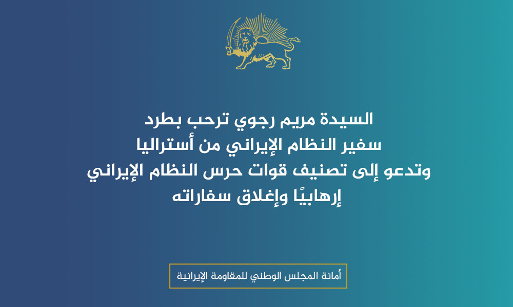 السيدة مريم رجوي ترحب بطرد سفير النظام الإيراني من أستراليا