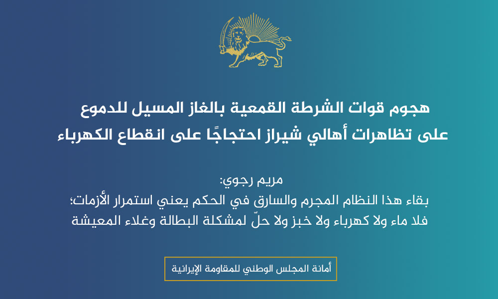 هجوم قوات الشرطة القمعية بالغاز المسيل للدموع على تظاهرات أهالي شيراز احتجاجًا على انقطاع الكهرباء