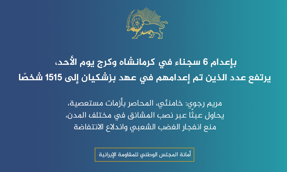 بإعدام 6 سجناء في كرمانشاه وكرج يوم الأحد، يرتفع عدد الذين تم إعدامهم في عهد بزشكيان إلى 1515 شخصًا
