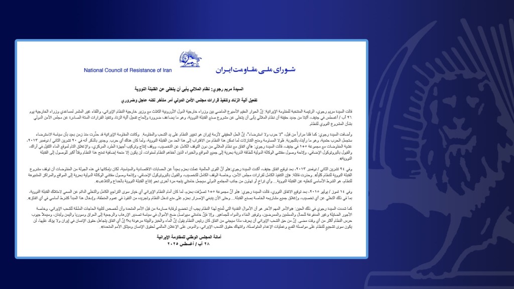 السيدة مريم رجوي: نظام الملالي يأبى أن يتخلى عن القنبلة النووية