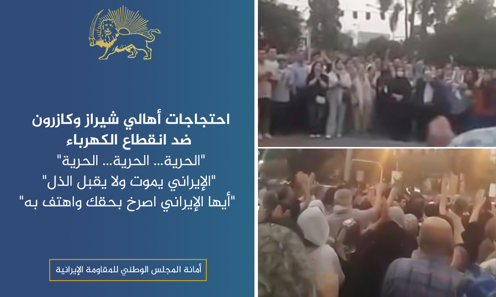 احتجاجات أهالي شيراز وكازرون ضد انقطاع الكهرباء