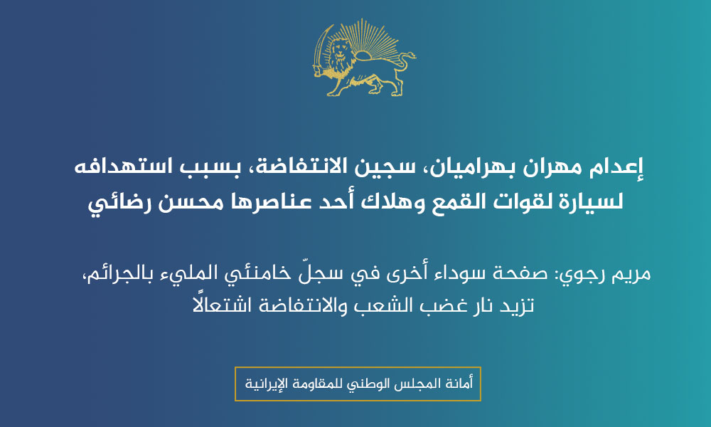 إعدام مهران بهراميان، سجين الانتفاضة، بسبب استهدافه لسيارة لقوات القمع وهلاك أحد عناصرها محسن رضائي