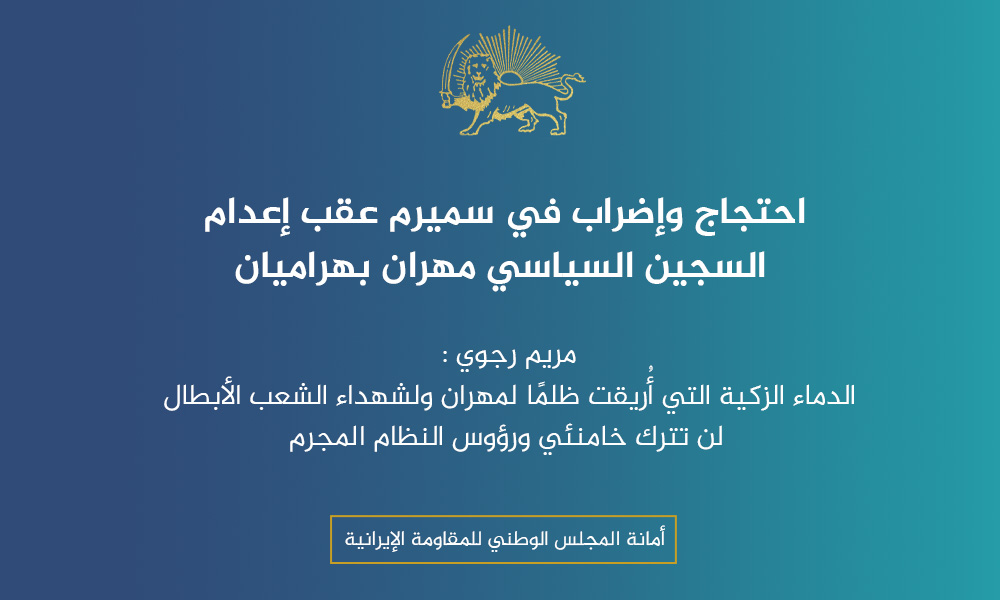 احتجاج وإضراب في سميرم عقب إعدام السجين السياسي مهران بهراميان