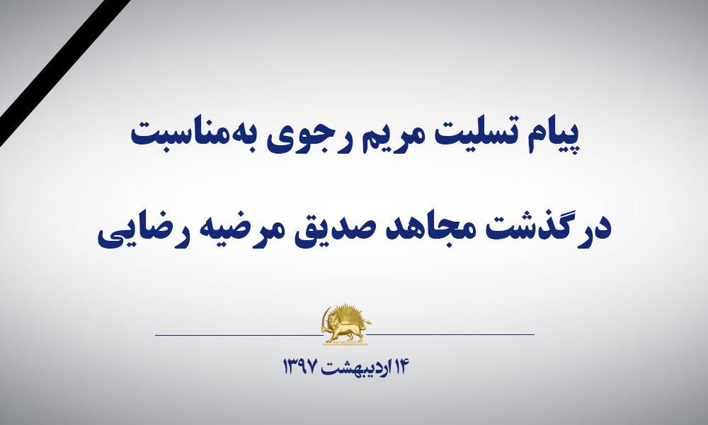 پیام تسلیت مریم رجوی به‌مناسبت درگذشت مجاهد صدیق مرضیه رضایی 