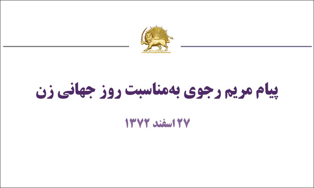 پیام مریم رجوی به‌مناسبت روز جهانی زن