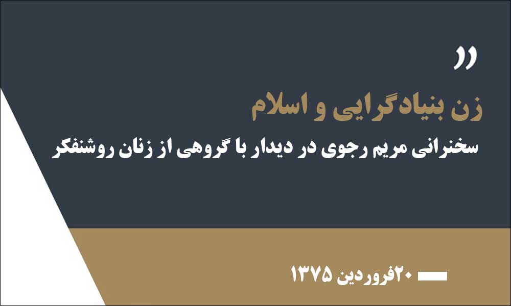 زن، بنیادگرایی و اسلام – سخنرانی مریم رجوی در دیدار با گروهی از زنان روشنفکر