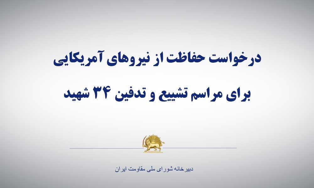 درخواست حفاظت از نیروهای آمریكایی برای مراسم تشییع و تدفین ۳۴ شهید