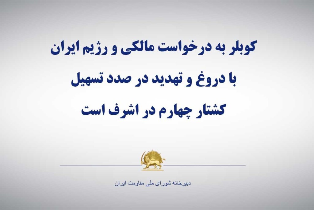 کوبلر به درخواست مالکی و رژیم ایران با دروغ و تهدید در صدد تسهیل کشتار چهارم در اشرف است