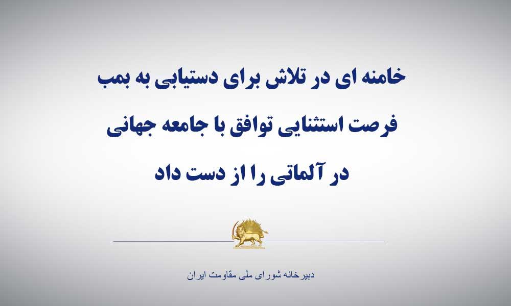 خامنه ای در تلاش برای دستیابی به بمب فرصت استثنایی توافق با جامعه جهانی در آلماتی را از دست داد