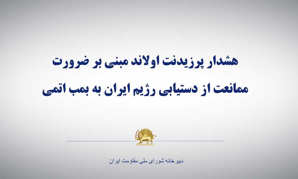 هشدار پرزیدنت اولاند مبنی بر ضرورت ممانعت از دستیابی رژیم ایران به بمب اتمی