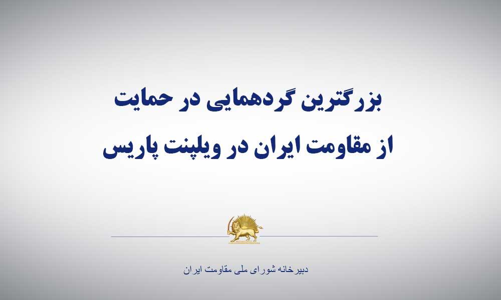 بزرگ‌ترین گردهمایی در حمایت از مقاومت ایران در ویلپنت پاریس