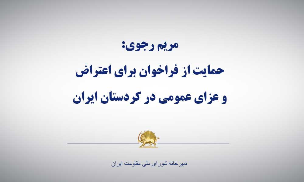 مریم رجوی: حمایت از فراخوان برای اعتراض و عزای عمومی در كردستان ایران