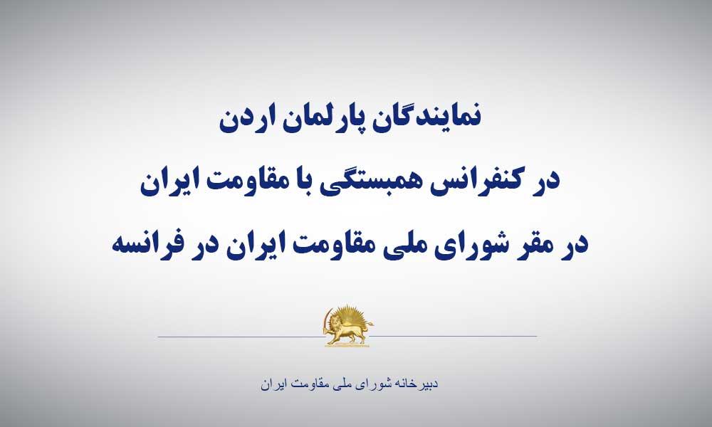 نمایندگان پارلمان اردن در كنفرانس همبستگی با مقاومت ایران در مقر شورای ملی مقاومت ایران در فرانسه