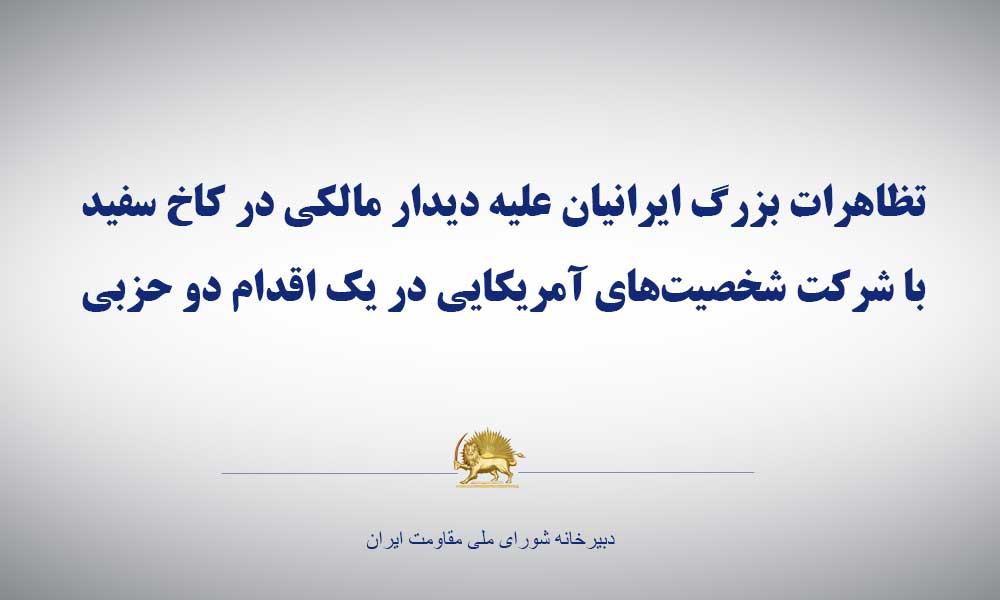 تظاهرات بزرگ ایرانیان علیه دیدار مالكی در كاخ سفید با شركت شخصیت‌های آمریكایی در یك اقدام دو حزبی