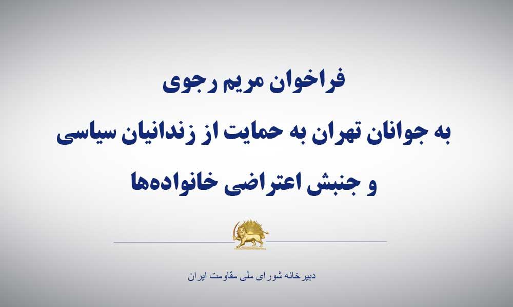 فراخوان مریم رجوی به جوانان تهران به حمایت از زندانیان سیاسی و جنبش اعتراضی خانواده‌ها