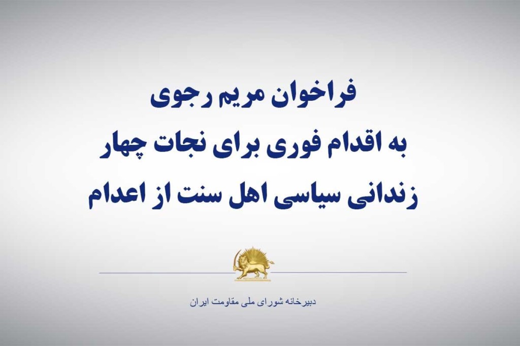 فراخوان مریم رجوی به اقدام فوری برای نجات چهار زندانی سیاسی اهل سنت از اعدام