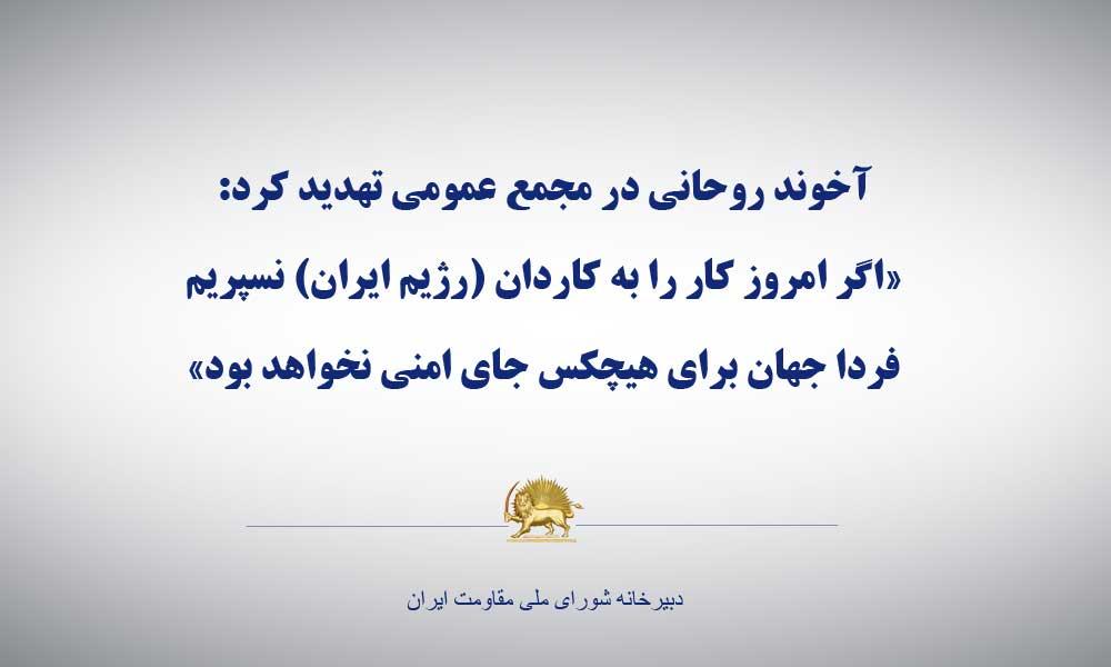 آخوند روحانی در مجمع عمومی تهدید كرد: «اگر امروز کار را به کاردان (رژیم ایران) نسپریم، فردا جهان برای هیچکس، جای امنی نخواهد بود»