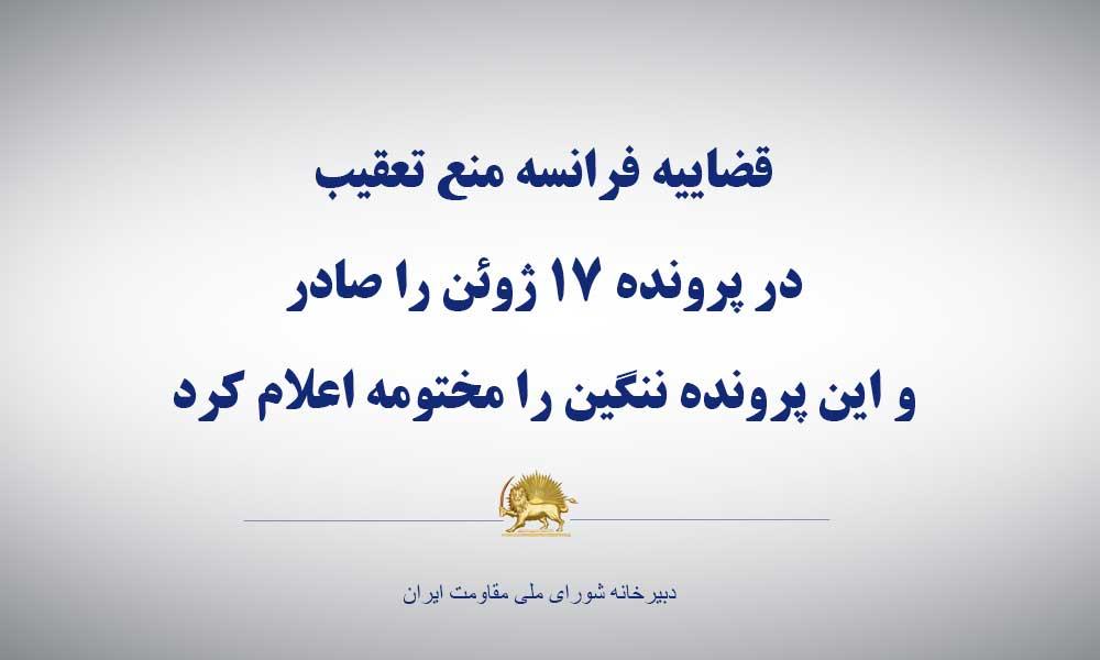 قضاییه فرانسه منع تعقیب در پرونده ۱۷ ژوئن را صادر و این پرونده ننگین را مختومه اعلام كرد