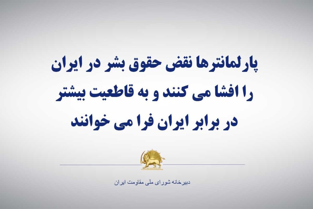 پارلمانترها نقض حقوق بشر در ایران را افشا می كنند و به قاطعیت بیشتر در برابر ایران فرا می خوانند