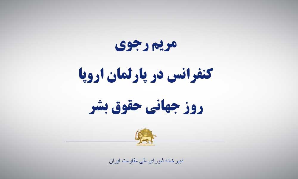 مریم رجوی ـ كنفرانس در پارلمان اروپا- روز جهانی حقوق بشر