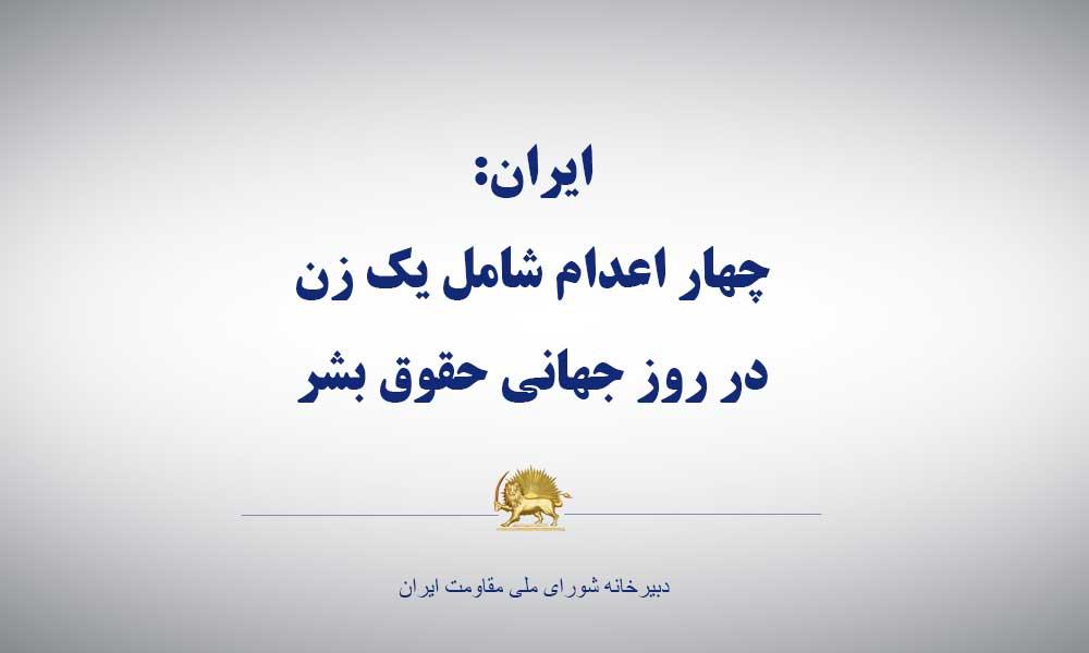 ایران: چهار اعدام شامل یك زن در روز جهانی حقوق بشر